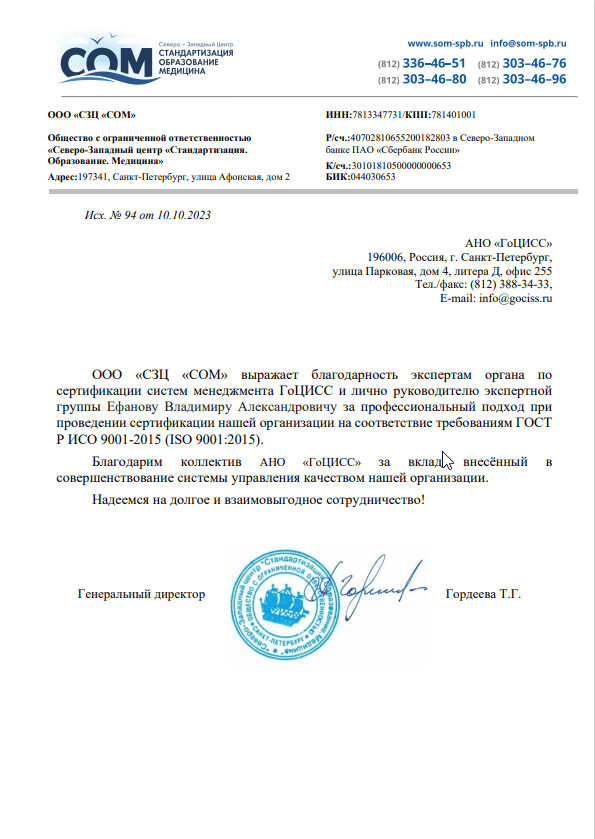 Благодарственное письмо от ООО «СЗЦ «СОМ»