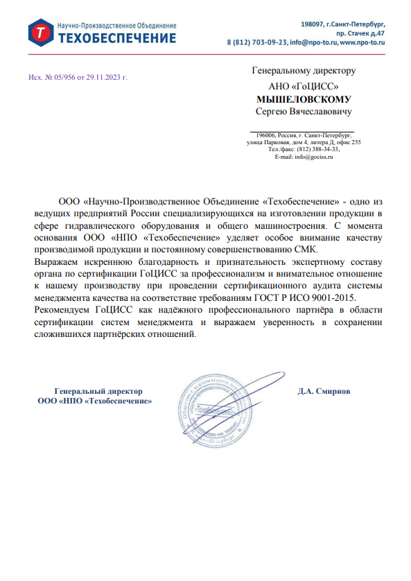 Благодарственное письмо от ООО «НПО «Техобеспечение»