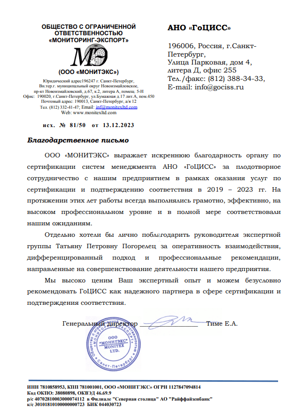 Благодарственное письмо от ООО «МОНИТЭКС»