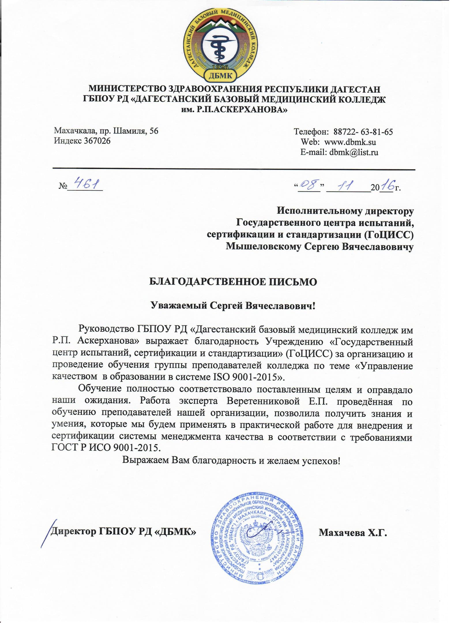 Благодарственное письмо от ГБПОУ РД «Дагестанский базовый медицинский колледж им Р.П. Аскерханова»