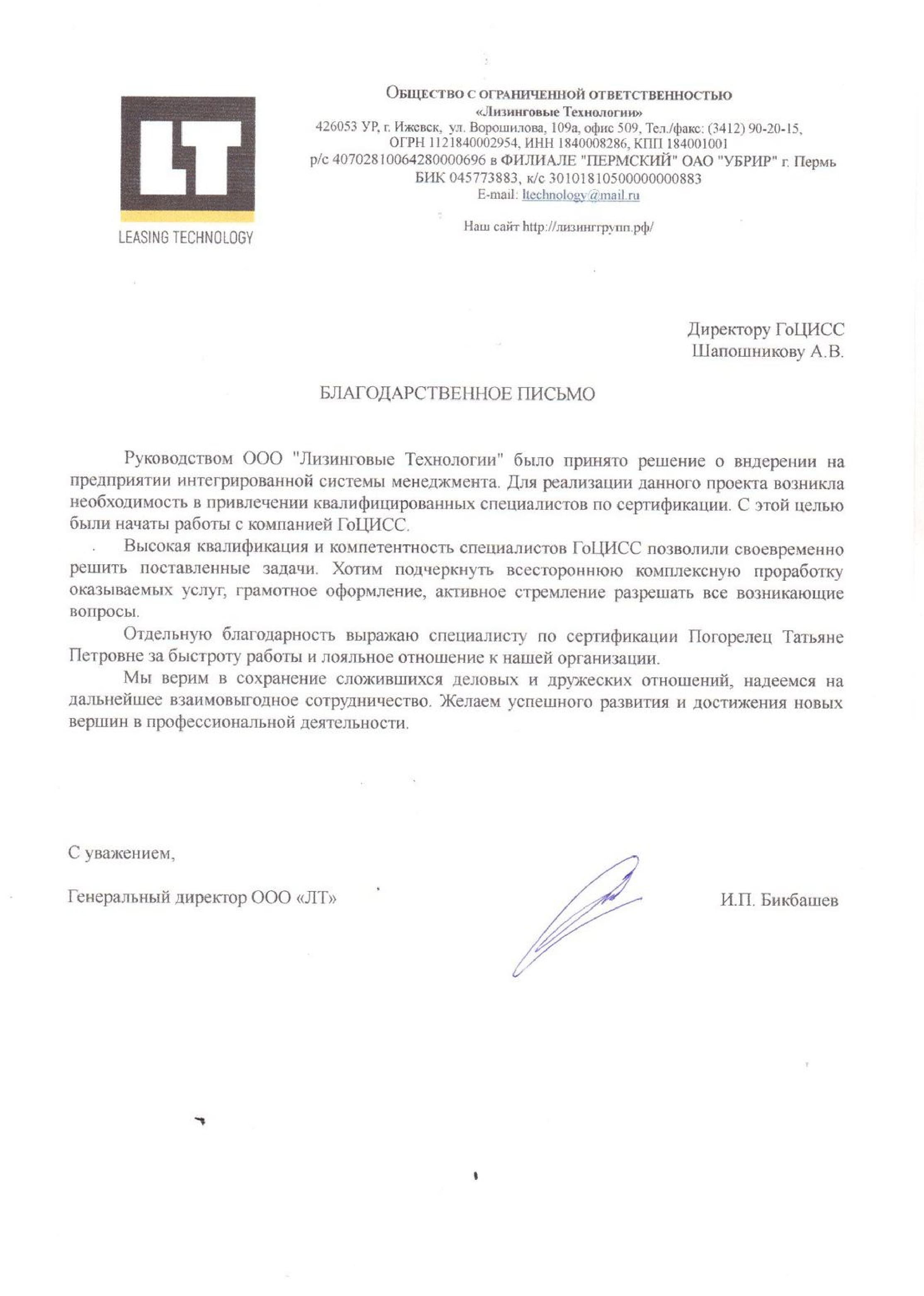 Благодарственное письмо от ООО «Лизинговые Технологии»