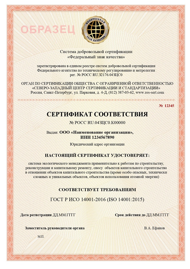 Сертификат ИСО 14001 Росстандарт