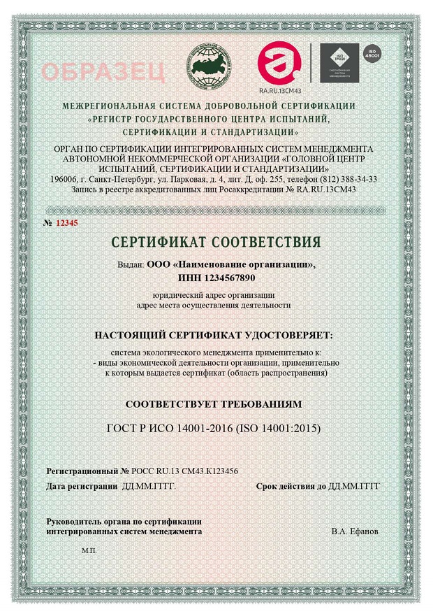 Сертификат ИСО 14001 Росаккредитация