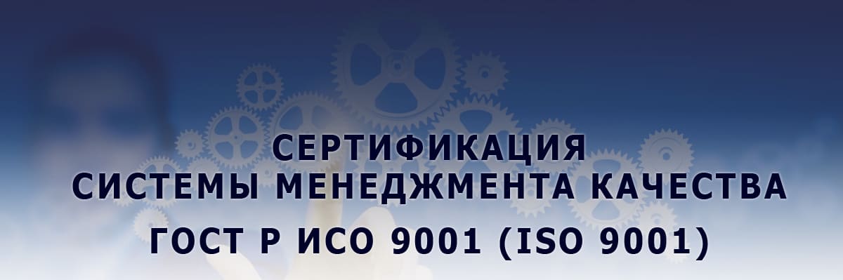 Сертификат соответствия системы менеджмента качества требованиям гост р исо 9001 2015